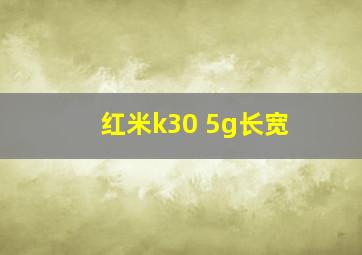 红米k30 5g长宽